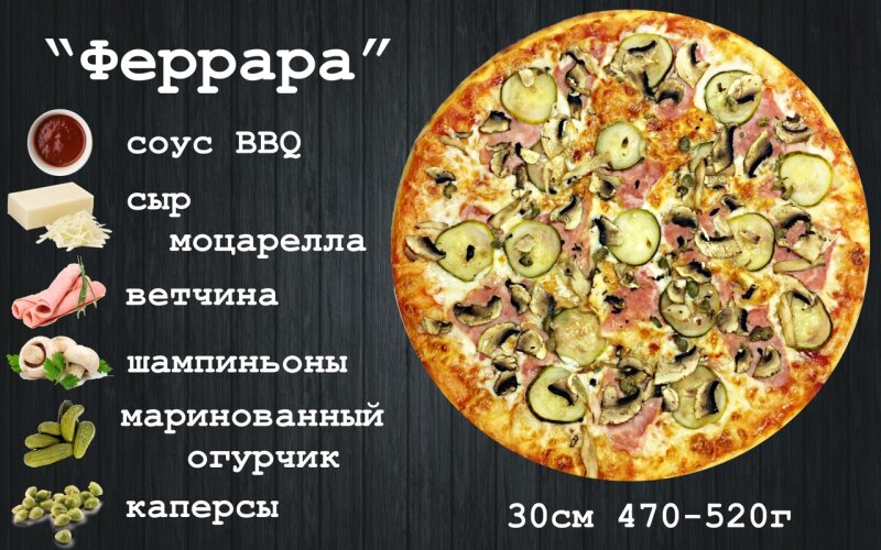 Пицца «Феррара»