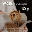 WOK с курицей