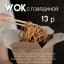 WOK с говядиной