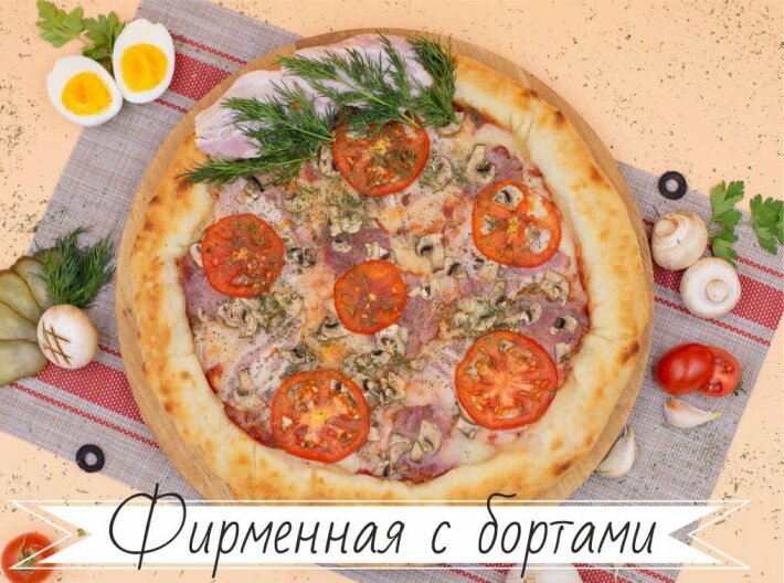 Пицца «Фирменная» с бортами