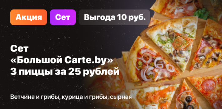 Сет «Большой carte.by»