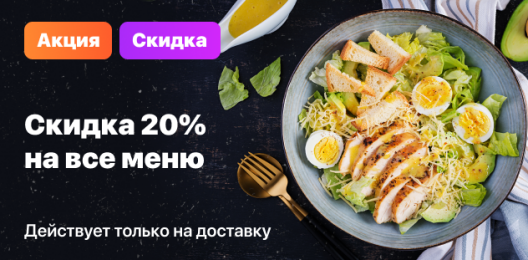 Скидка 20% на всё меню!