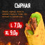 Шаурма Сырная