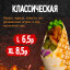 Шаурма Классическая