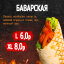 Шаурма Баварская