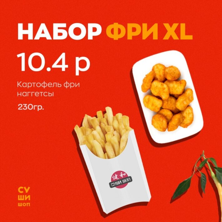 Набор фри XL