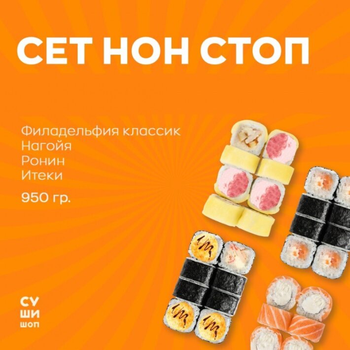 Суши-сет «Нон Стоп»