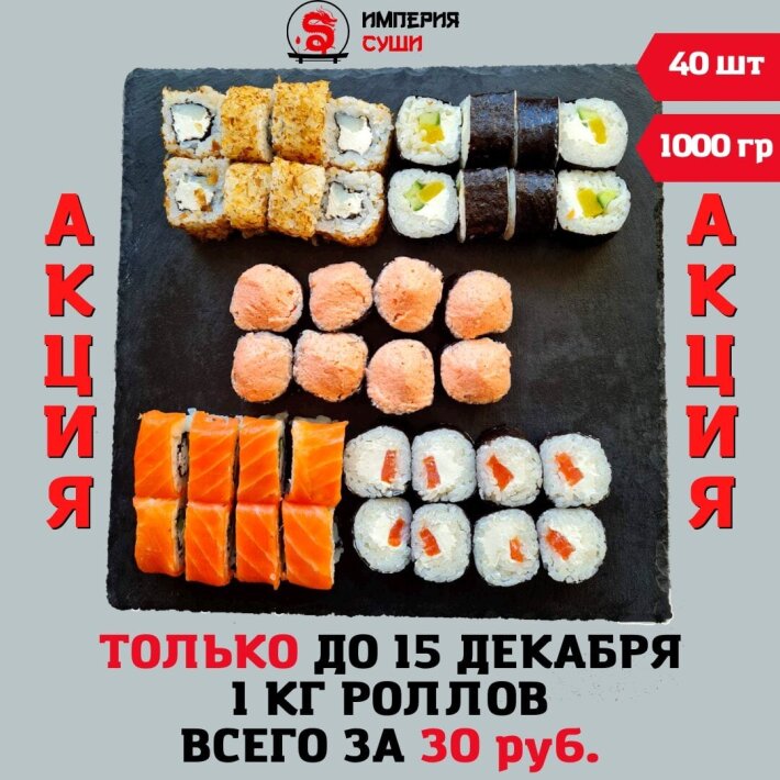 Суши-сет «Акция»