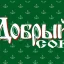 Добрый