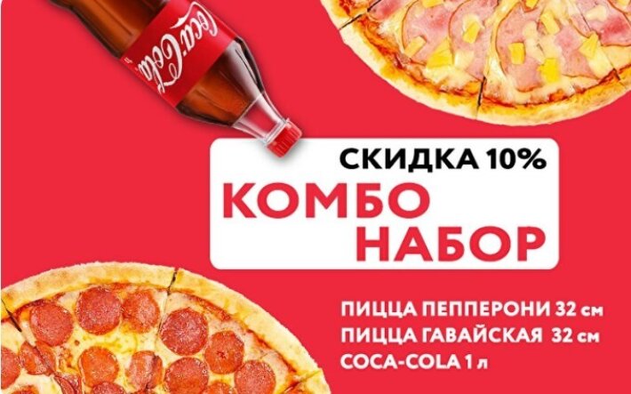 КОМБО пиццы + СOLA