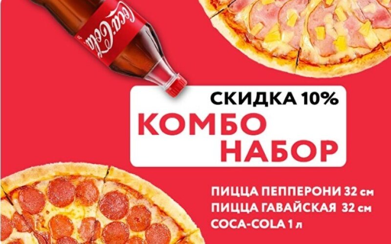 КОМБО пиццы + СOLA