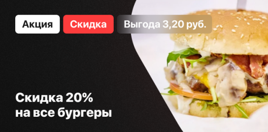 Скидка 20% на все бургеры!