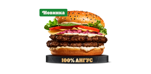 Ангус «Пармеджано двойной»