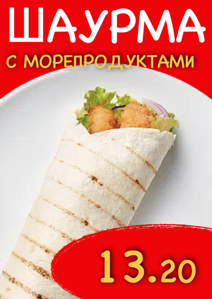 Шаурма с морепродуктами