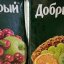 Сок Добрый