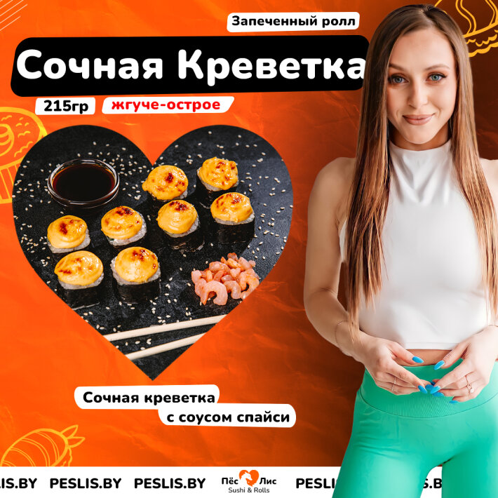 Сочная креветка