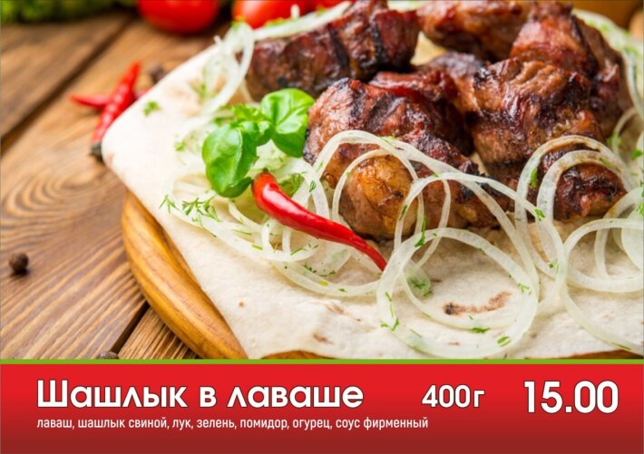 Шашлык в лаваше