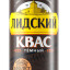 Квас Лидский темный