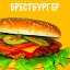 Брестбургер с котлетой на выбор