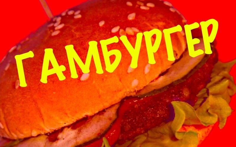 Гамбургер