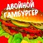 Двойной гамбургер
