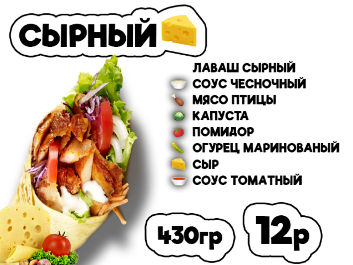 Донер сырный
