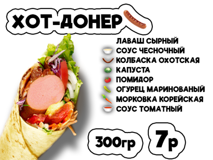 Хот донер