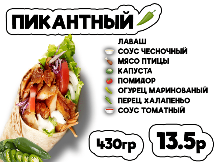 Донер Пикантный