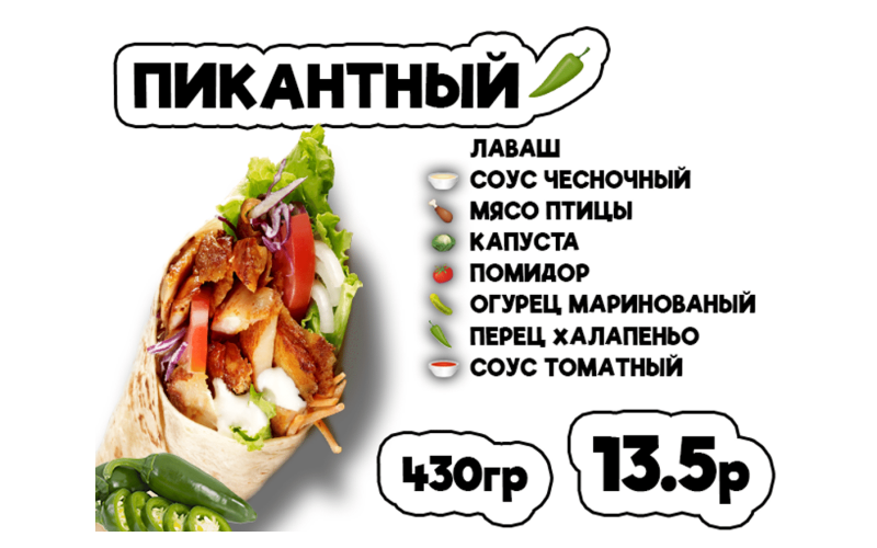 Донер Пикантный