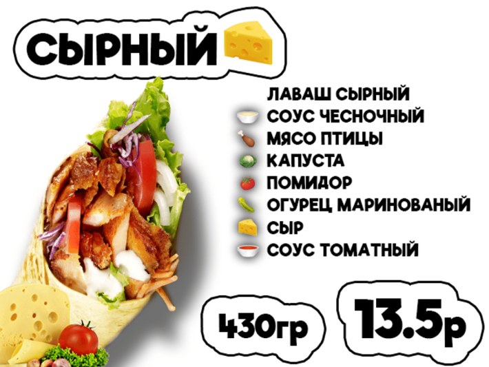 Донер Сырный