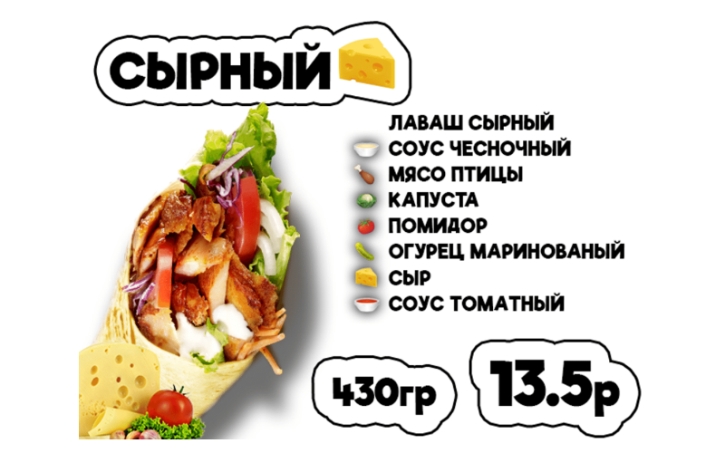 Донер Сырный