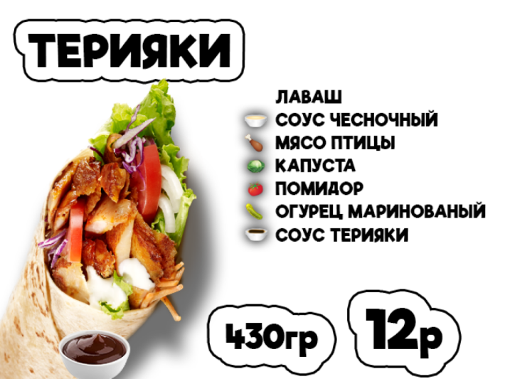 Донер терияки