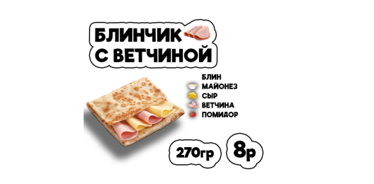 Блинчик с ветчиной
