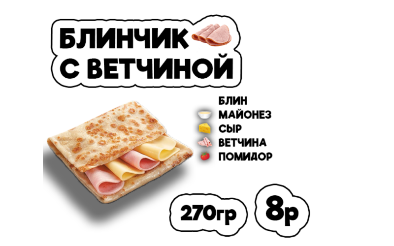 Блинчик с ветчиной