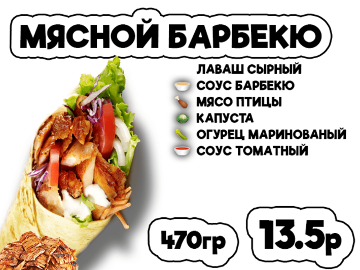 Донер мясной барбекю
