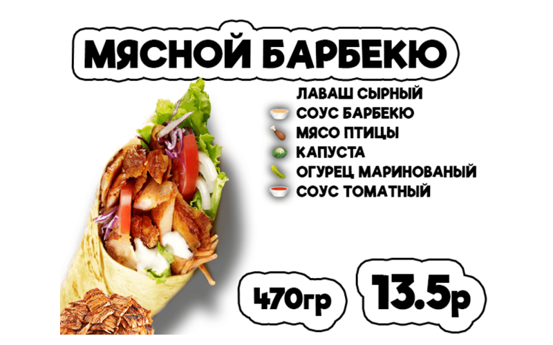 Донер мясной барбекю