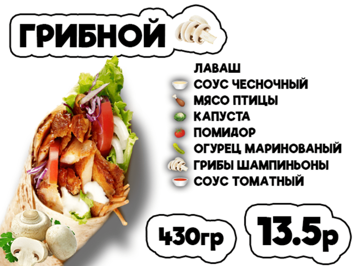 Донер Грибной