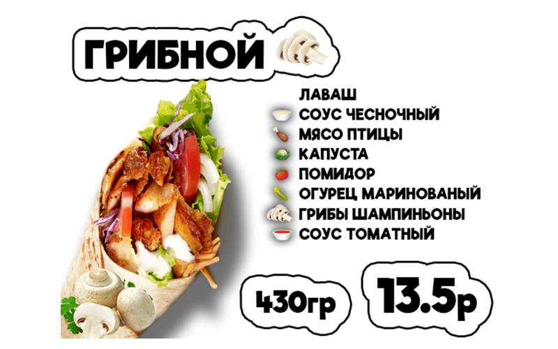 Донер Грибной