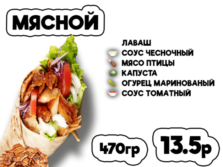Донер мясной