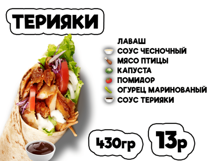 Донер терияки