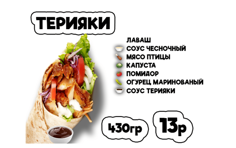 Донер терияки