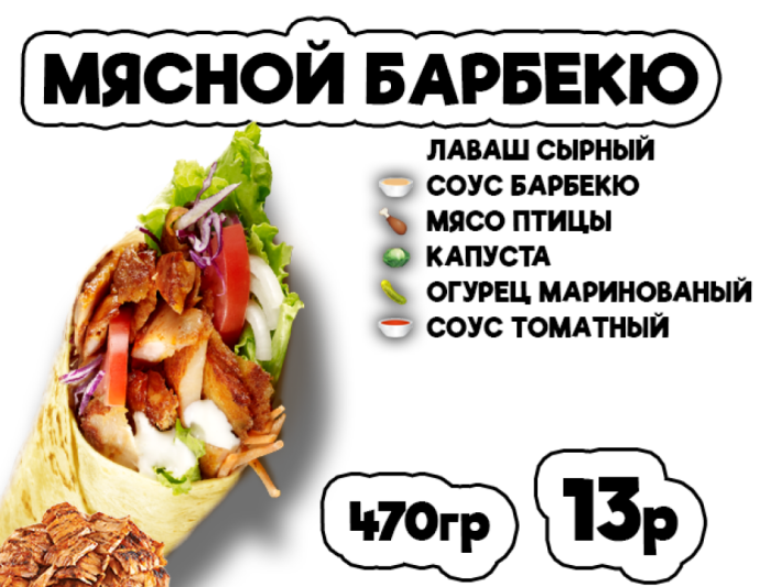 Донер мясной барбекю