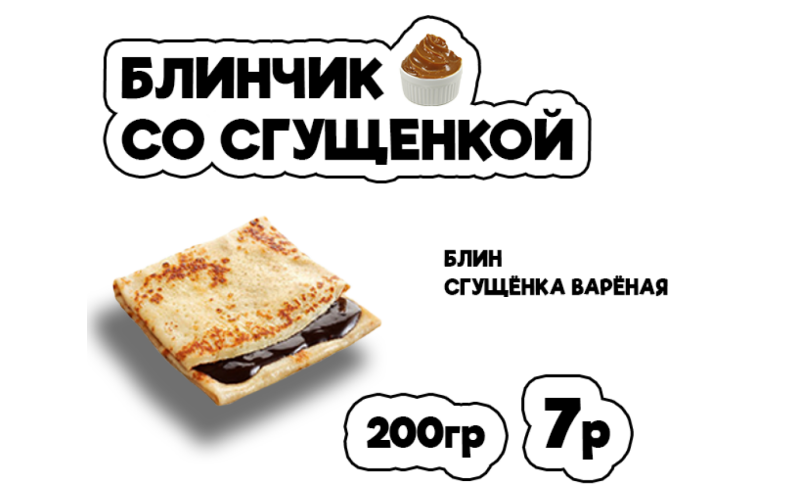 Блинчик со сгущенкой