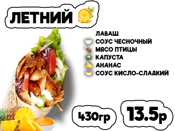 Донер Летний