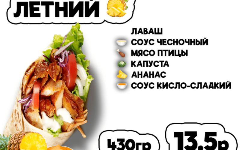 Донер Летний