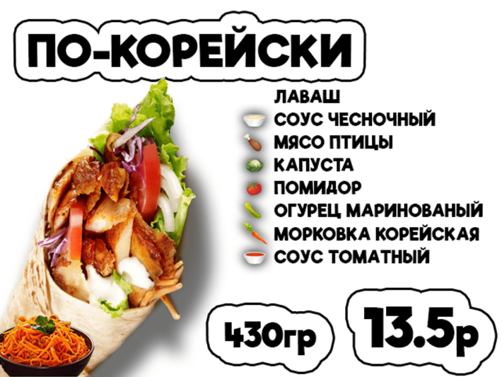 Донер По-корейски