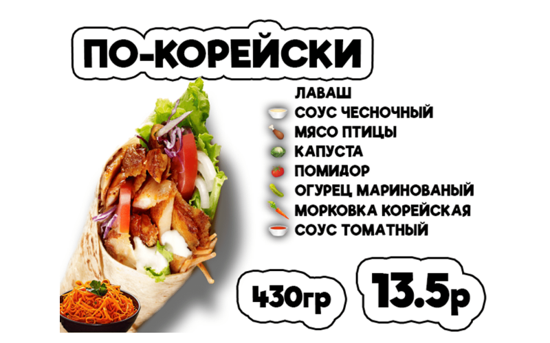 Донер По-корейски