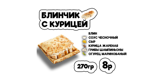 Блинчик с курицей
