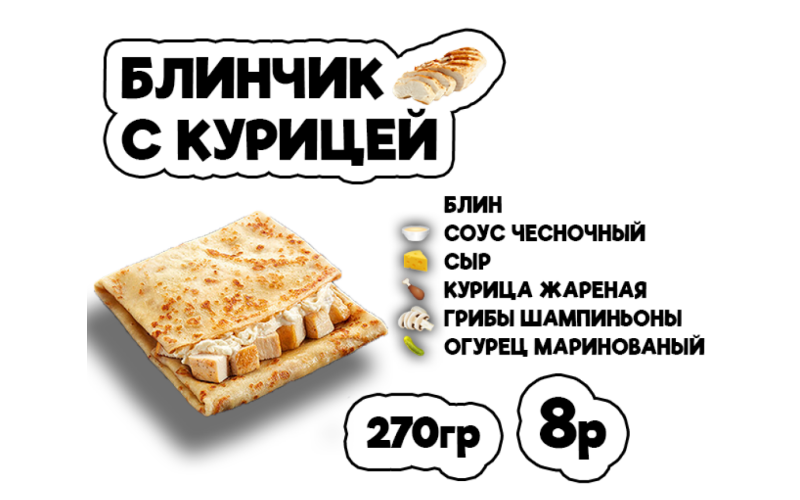 Блинчик с курицей