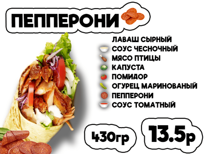 Донер пепперони